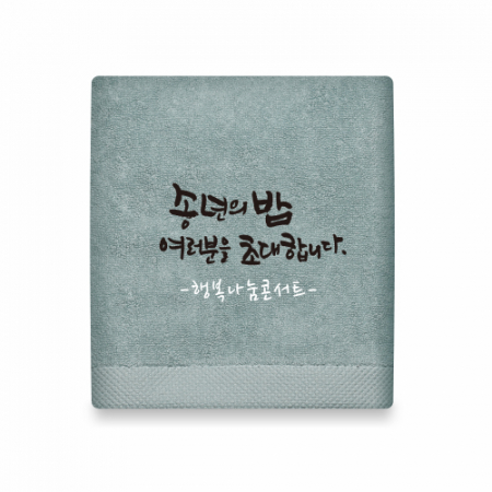 호텔수건 행복나눔 캘리 주문제작 150g 고급타올 #3
