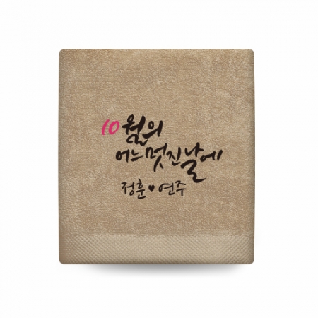 호텔수건 어느멋진날 캘리 주문제작 150g 고급타올 #3