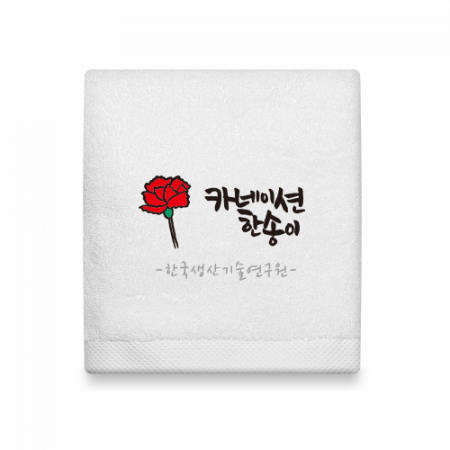 리빙코튼 호텔수건 캘리 주문제작 150g #4
