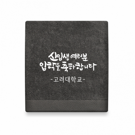 호텔수건 축하 캘리 주문제작 150g 고급타올 #2