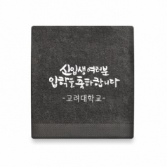 호텔수건 축하 캘리 주문제작 150g 고급타올
