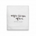작은이미지: 호텔타올 웃음 매직 캘리 150g 고급 수건 (주문제작형) #4
