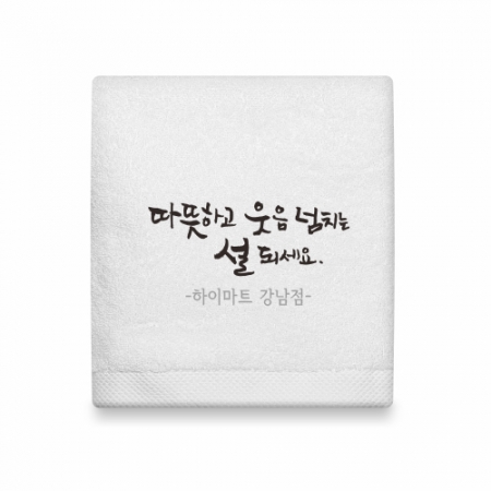 호텔타올 웃음 매직 캘리 150g 고급 수건 (주문제작형) #3