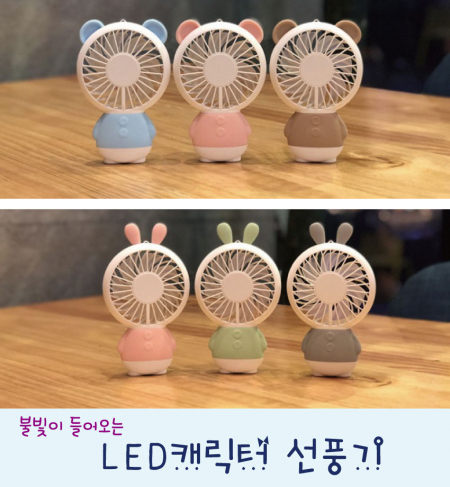 LED캐릭터 선풍기 #2