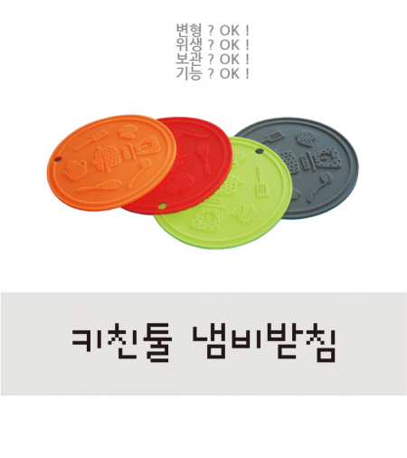 키친툴 냄비받침 #2