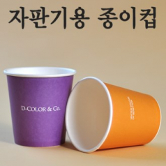 자판기종이컵 6.5온스 (4도 풀칼라 인쇄)
