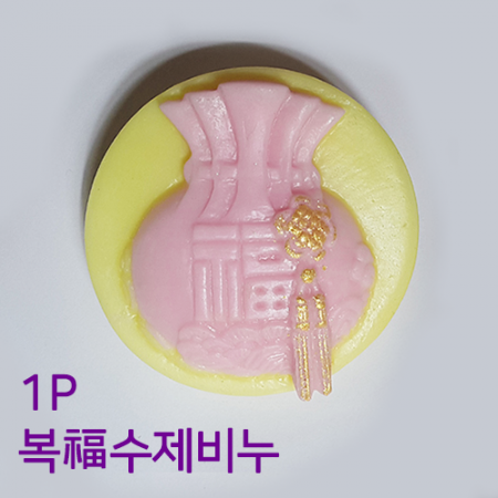 복2 천연 수제 비누 1p #2
