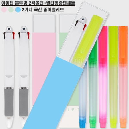 아이펜 2색볼펜+델타형광펜세트 #3