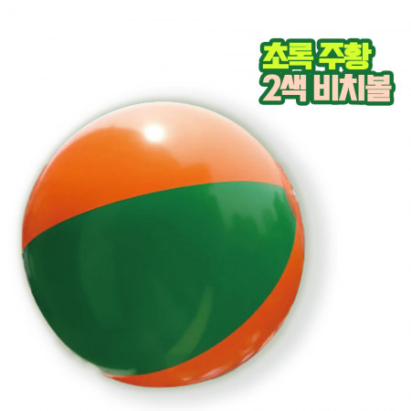 2색 비치볼 초록, 주황 대형 #2