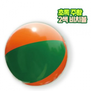 2색 비치볼 초록, 주황 대형