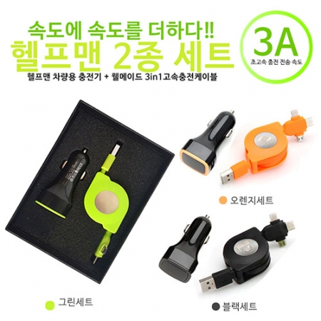 헬프맨 2종 세트 (헬프맨 차량용 충전기+웰메이드 3in1 충전케이블) #2