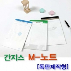 간지스 절취노트 독판 제작 M- 노트패드