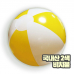 작은이미지: 2색 비치볼 - 노랑 [국산] (대) #2