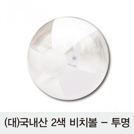 2색 비치볼 투명 대형 // 국산 #2
