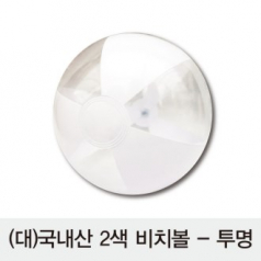 2색 비치볼 투명 대형 // 국산