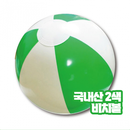 2색 비치볼 초록 대형 // 국산 #2