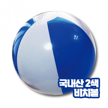 2색 비치볼 - 파랑 [국산] (대) #2