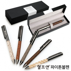 헬프맨 파이톤 메탈볼펜