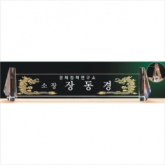 크리스탈 명패 775 - 4