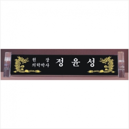 크리스탈 명패 785- 1 #4