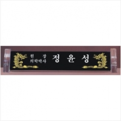 크리스탈 명패 785- 1