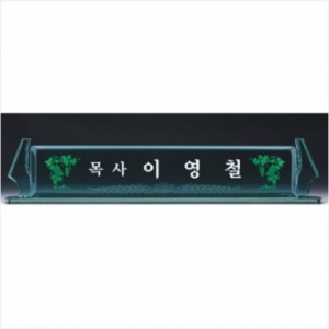 크리스탈 명패 6