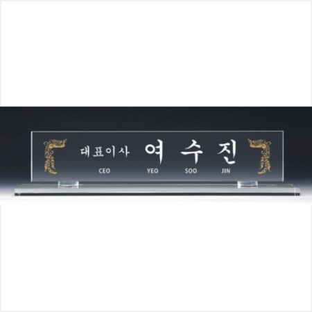 크리스탈 명패 3 #2