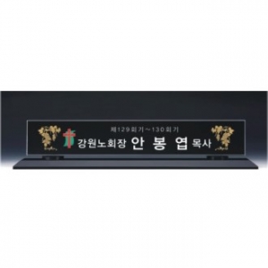 크리스탈 명패 1