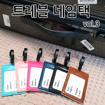 고급형 트래블 네임택 6종 #3