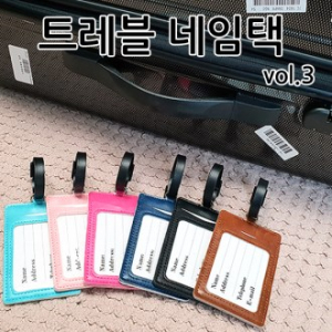 고급형 트래블 네임택 6종