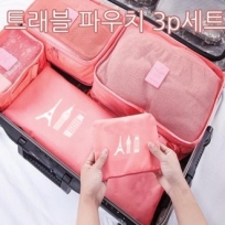 트래블 여행용파우치 3P세트 타입 E 대형