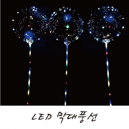 LED 불빛 막대 풍선 #2