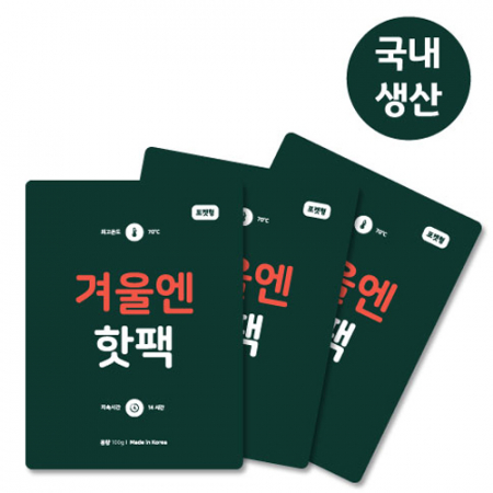겨울엔 핫팩 100g // 국산 #2