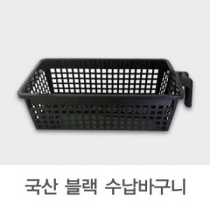 손잡이 수납 바구니 블랙 // 국산