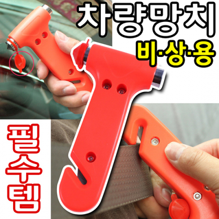 차량용품 비상용 비상망치 탈출망치 안전용품 #2