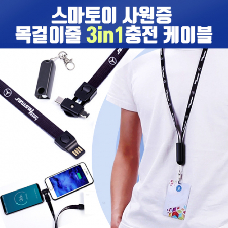 [스마토이] 사원증 목걸이줄 3in1 충전케이블 #2