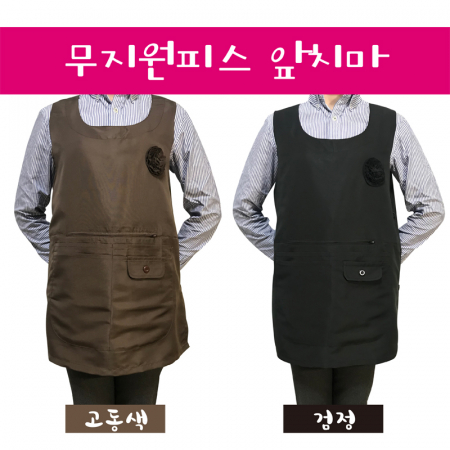 무지 원피스형 앞치마 #4
