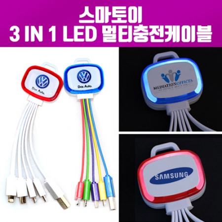 [스마토이] LED 3in1 멀티 충전케이블 #2