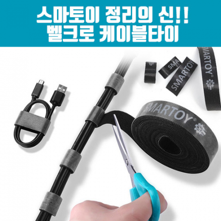 [스마토이] 벨크로 케이블 타이 정리의 신 #2