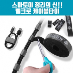 [스마토이] 벨크로 케이블 타이 정리의 신