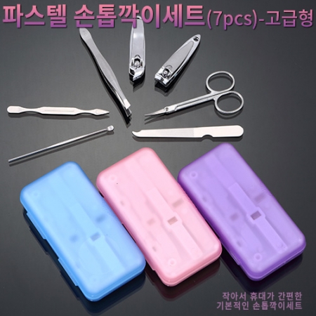 파스텔 손톱깍이 세트 (7PCs) - 고급형 #2