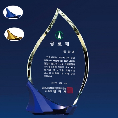 크리스탈 상패, SD13) 181- 7 #2