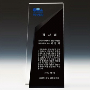 크리스탈 감사패, 공로패 / DS12)4-4