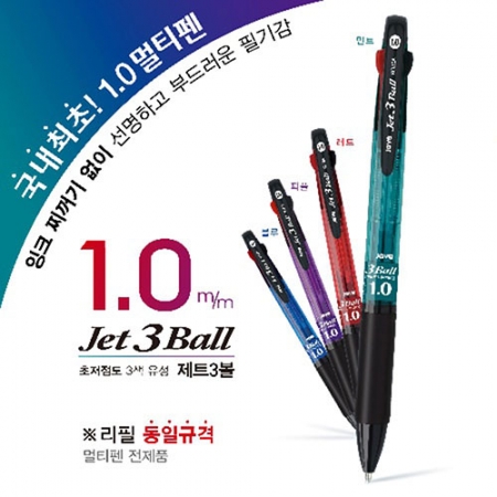 초점도 제트 3볼 볼펜 1.0mm #2
