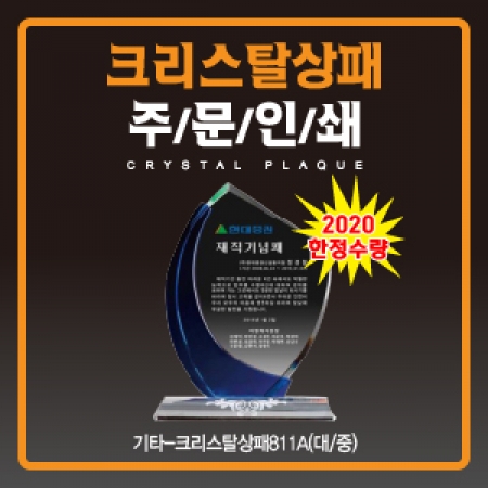 크리스탈 상패811A중 (우단 케이스 포함) #2