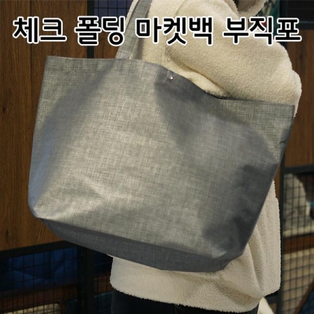 시장가방 체크폴딩 마켓백, 부직포가방 #2