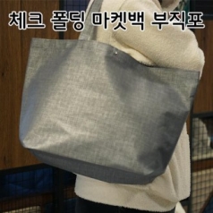 시장가방 체크폴딩 마켓백, 부직포가방