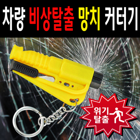 위기탈출 비상탈출 망치 비상망치 차량 비상용품 #3