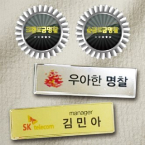 순금 도금 명찰 김민아 명찰, 크롬 도금 명찰 우아한 명찰