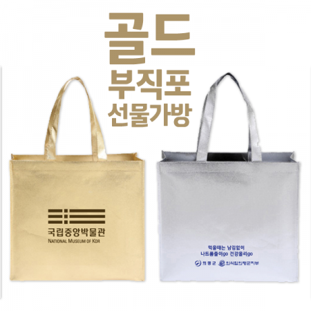 부직포 선물 가방 - 골드 #2